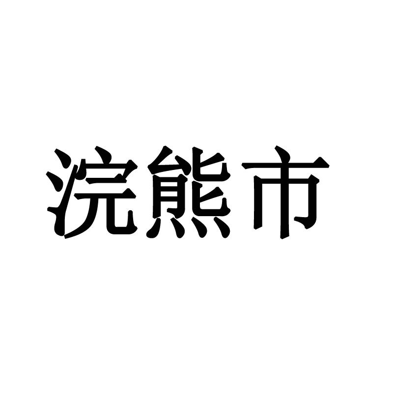 浣熊市商标转让