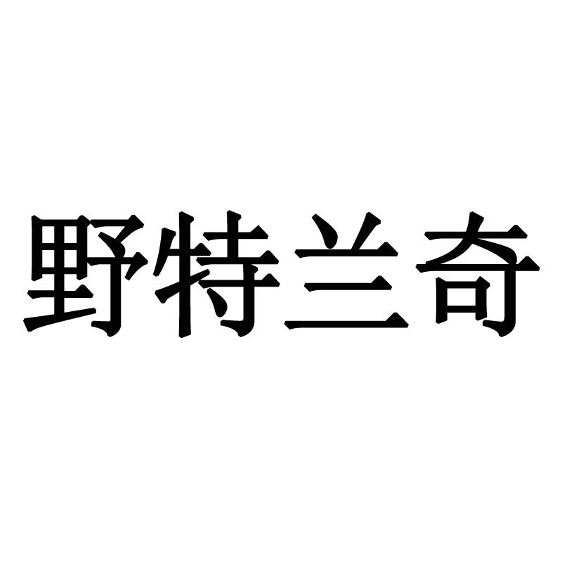 野特兰奇商标转让