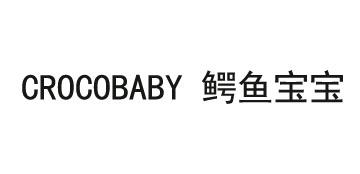 CROCOBABY 鳄鱼宝宝商标转让