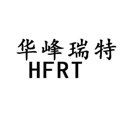 华峰瑞特 HFRT商标转让