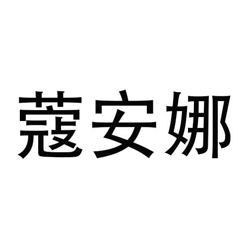 蔻安娜商标转让