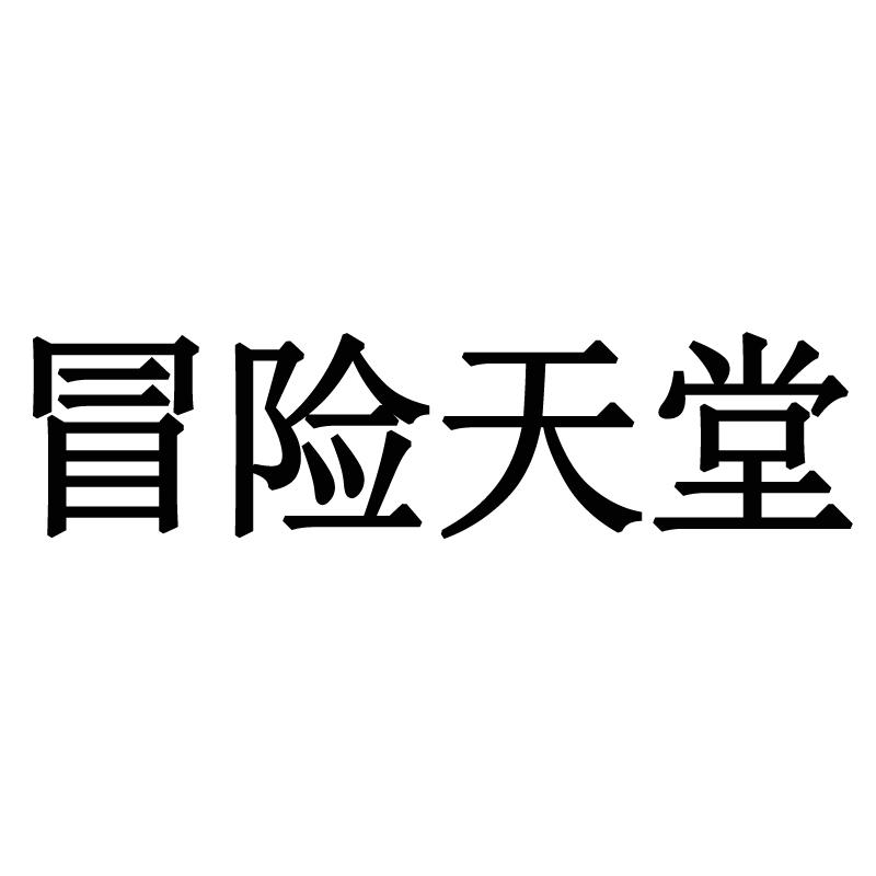 冒险天堂商标转让