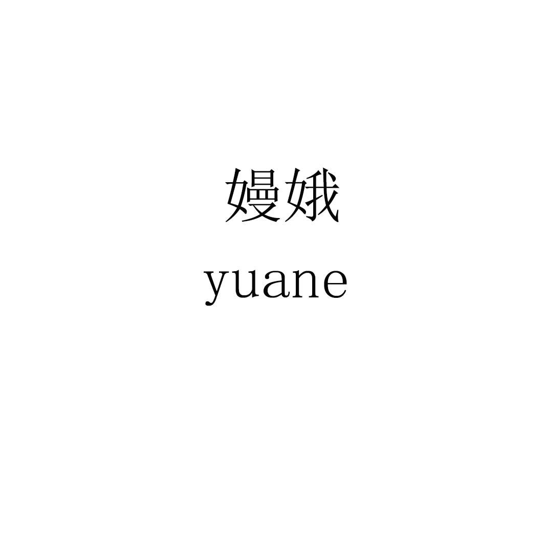 嫚娥 YUANE商标转让