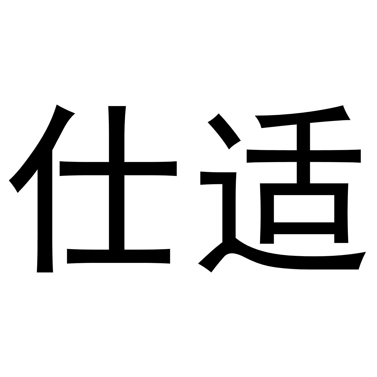 仕适商标转让