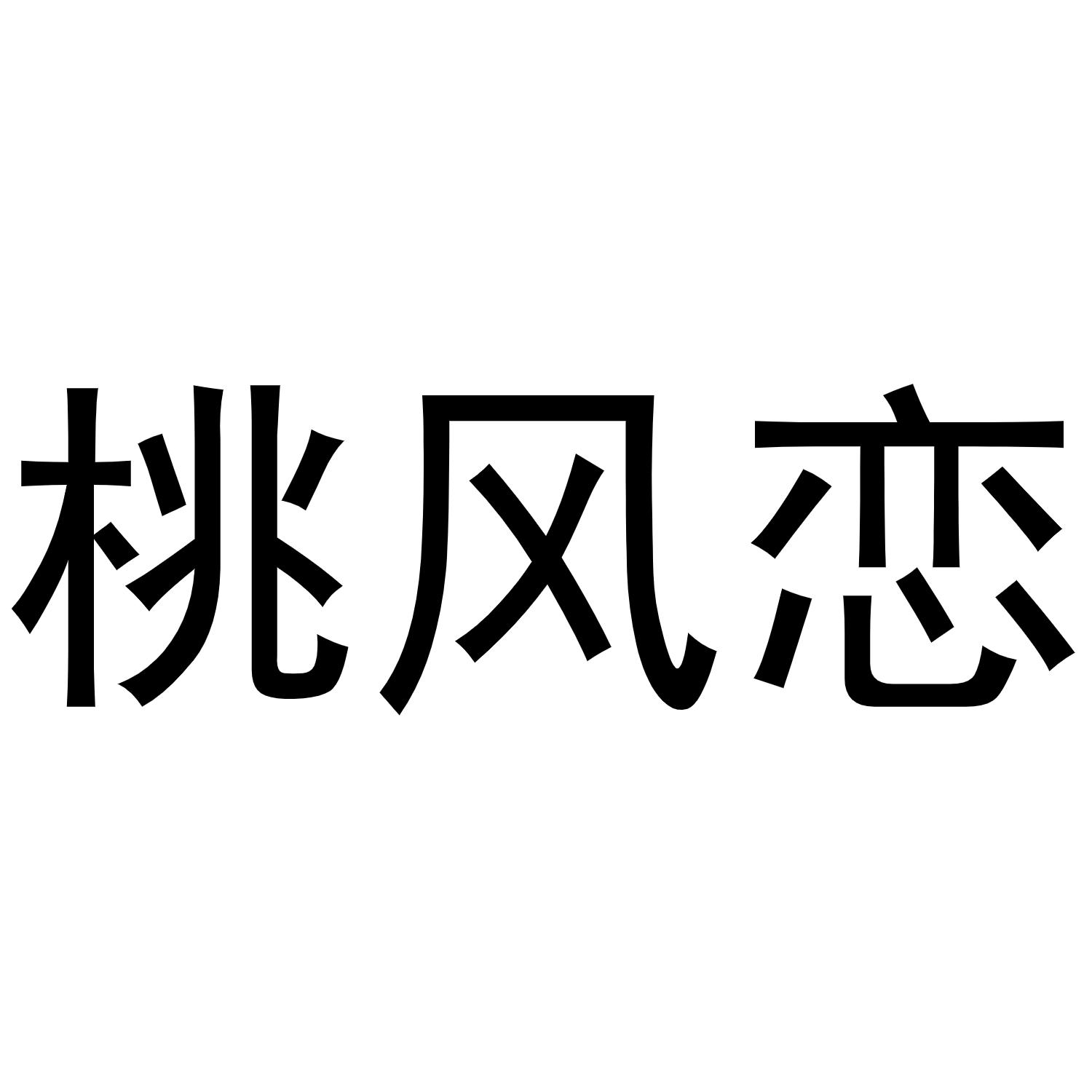 桃风恋商标转让