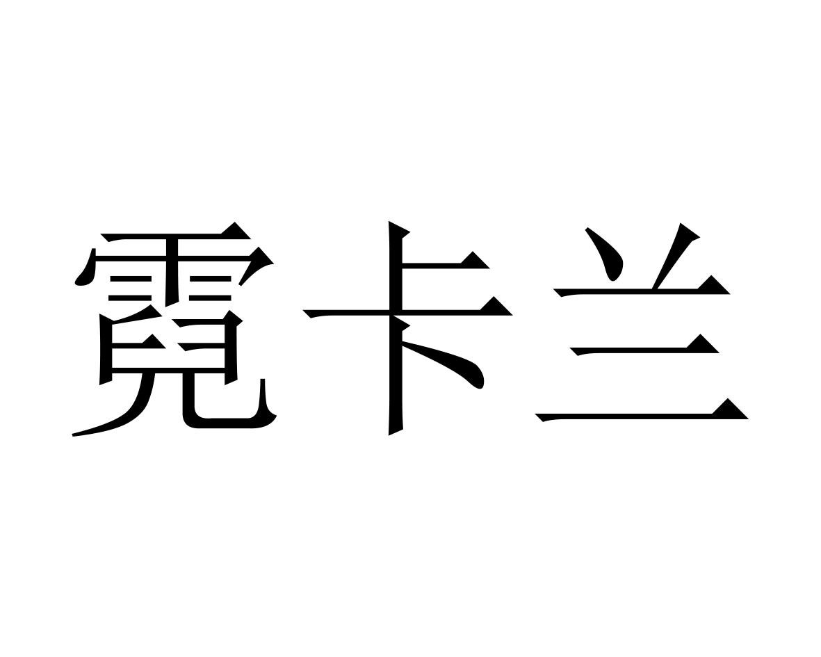 霓卡兰商标转让