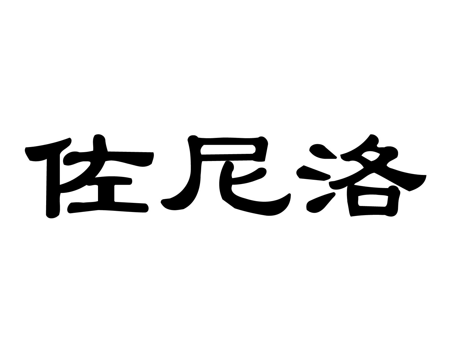 佐尼洛商标转让