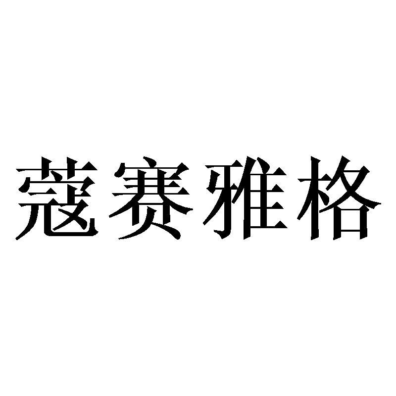 蔻赛雅格商标转让