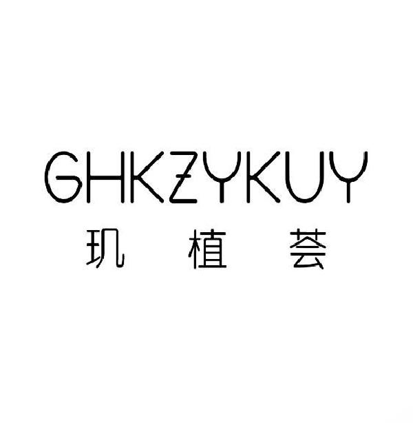 玑植荟 GHKZYKUY商标转让