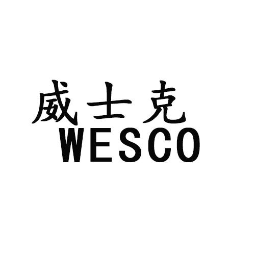 威士克 WESCO商标转让