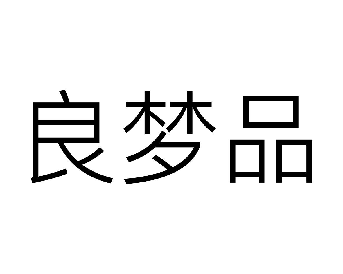 良梦品商标转让