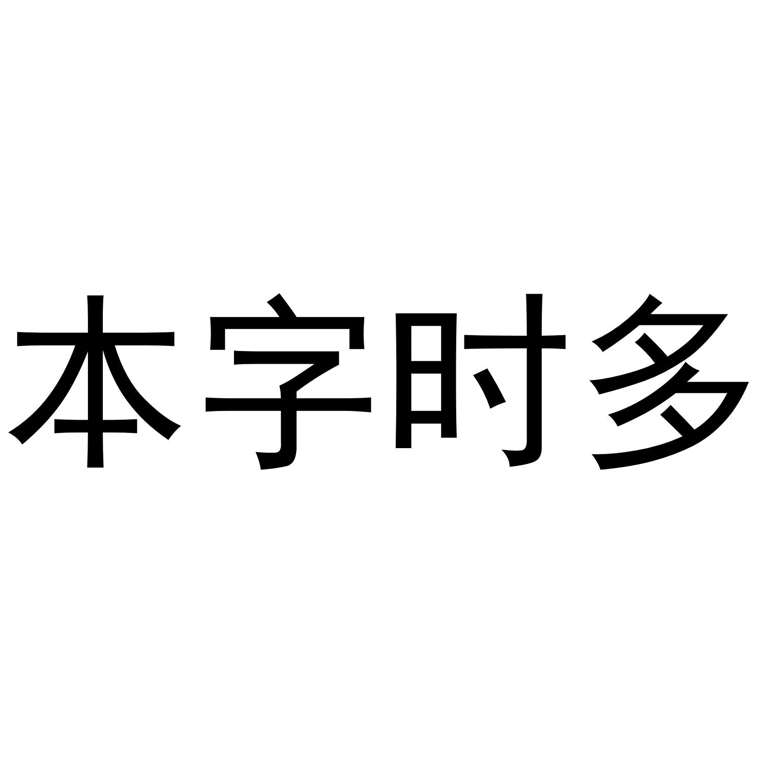 本字时多商标转让