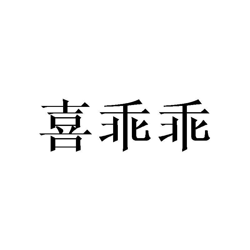 喜乖乖商标转让