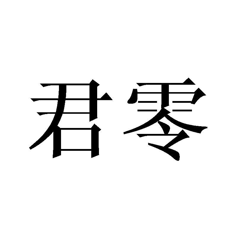 君零商标转让