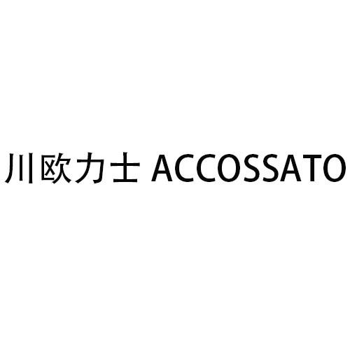 川欧力士 ACCOSSATO商标转让