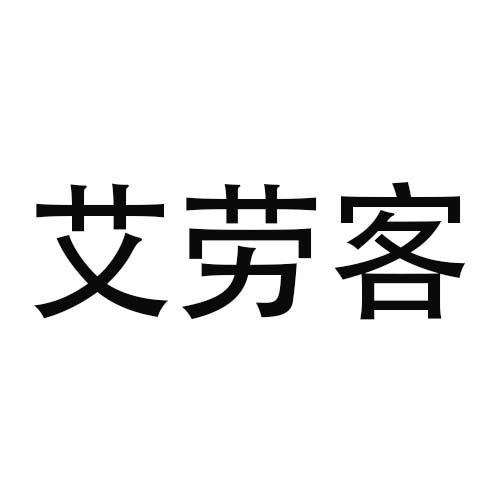 艾劳客商标转让