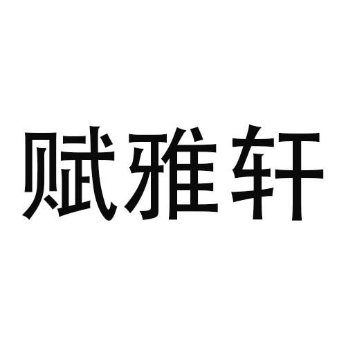 赋雅轩商标转让