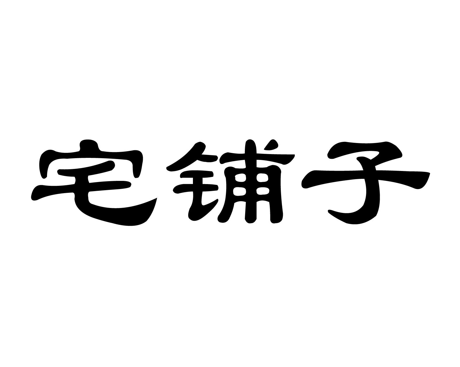 第29类-肉奶食品