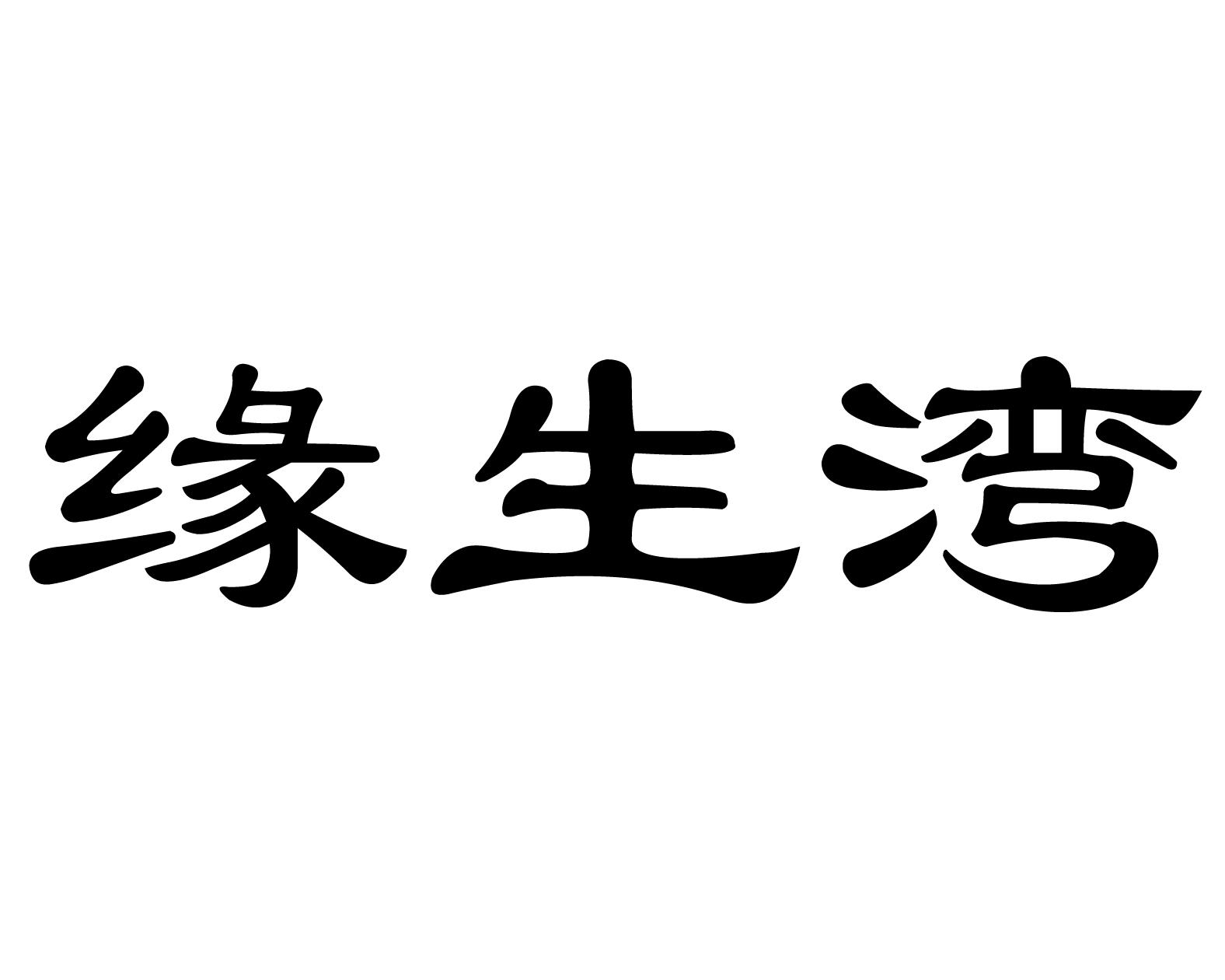 缘生湾商标转让