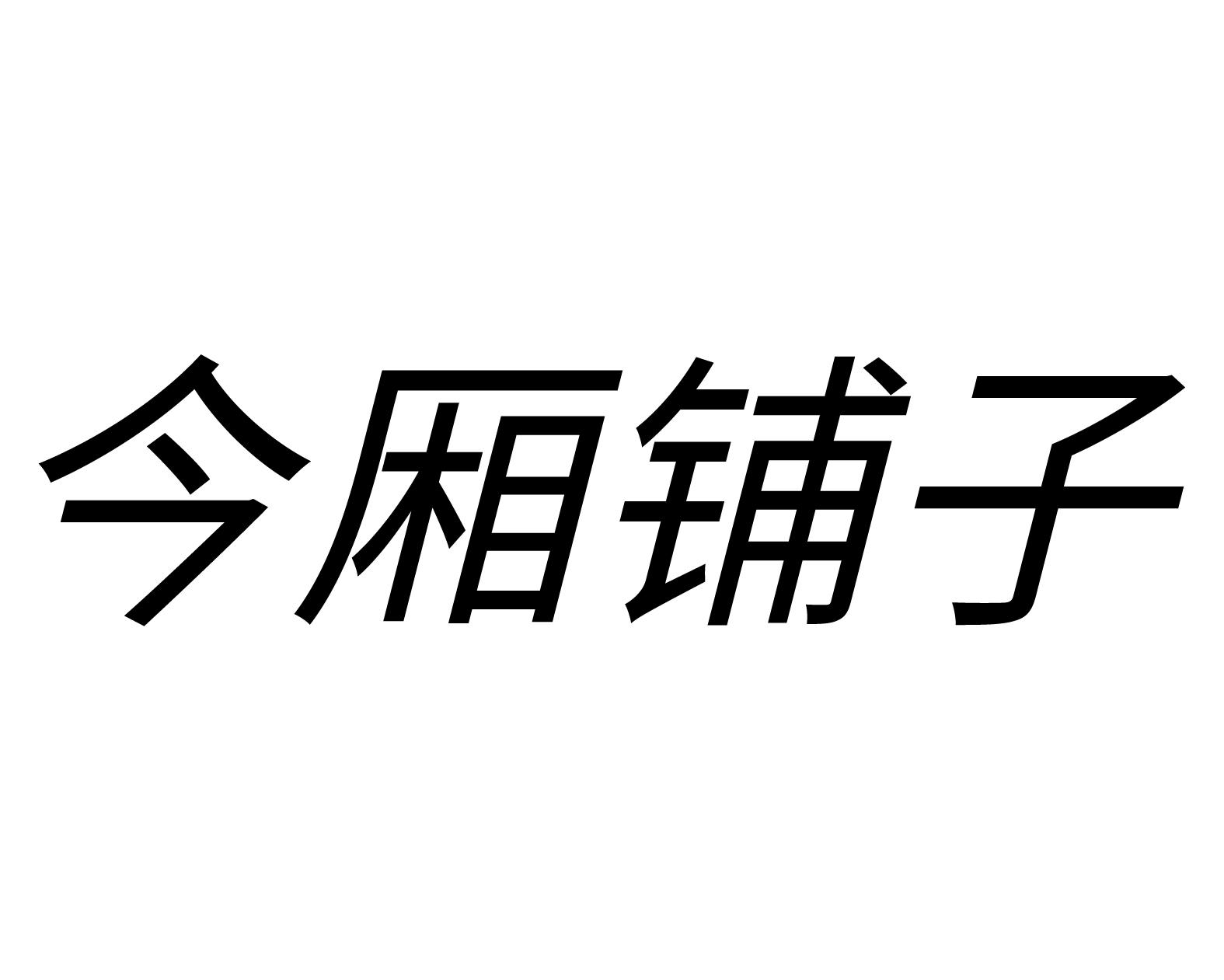 今厢铺子商标转让