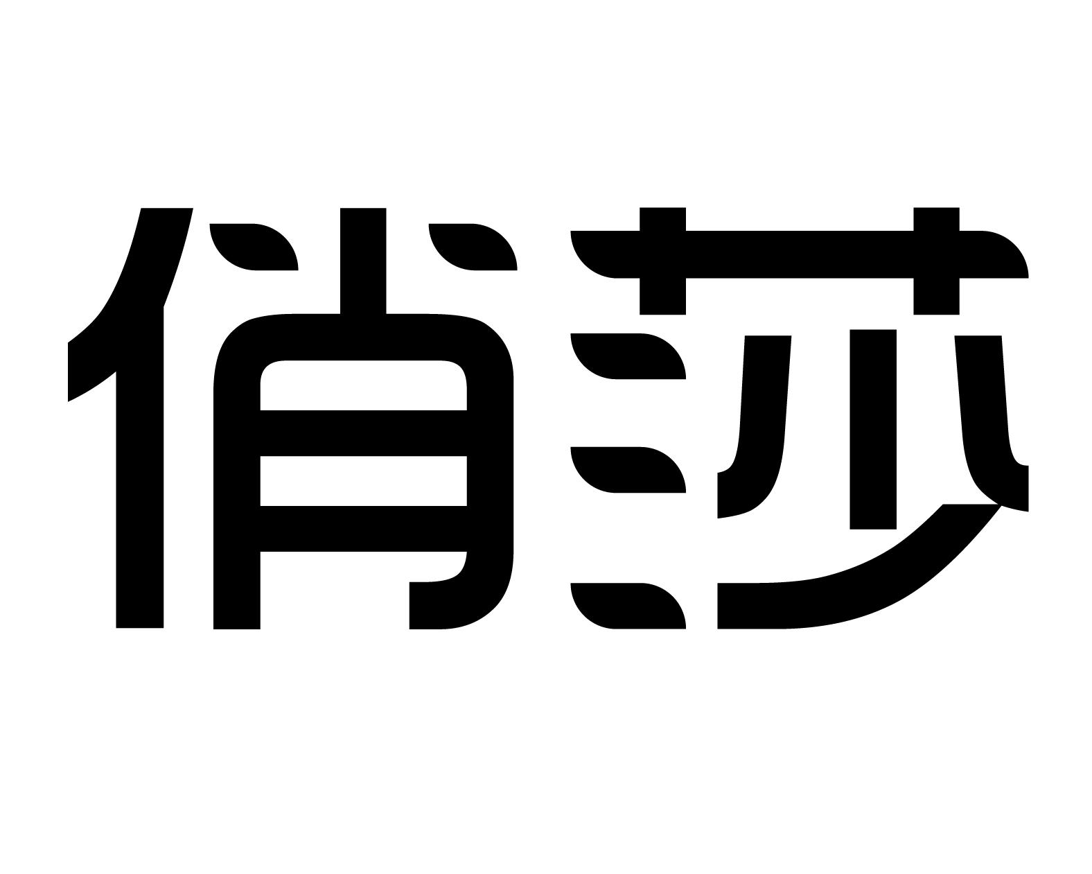 俏莎商标转让