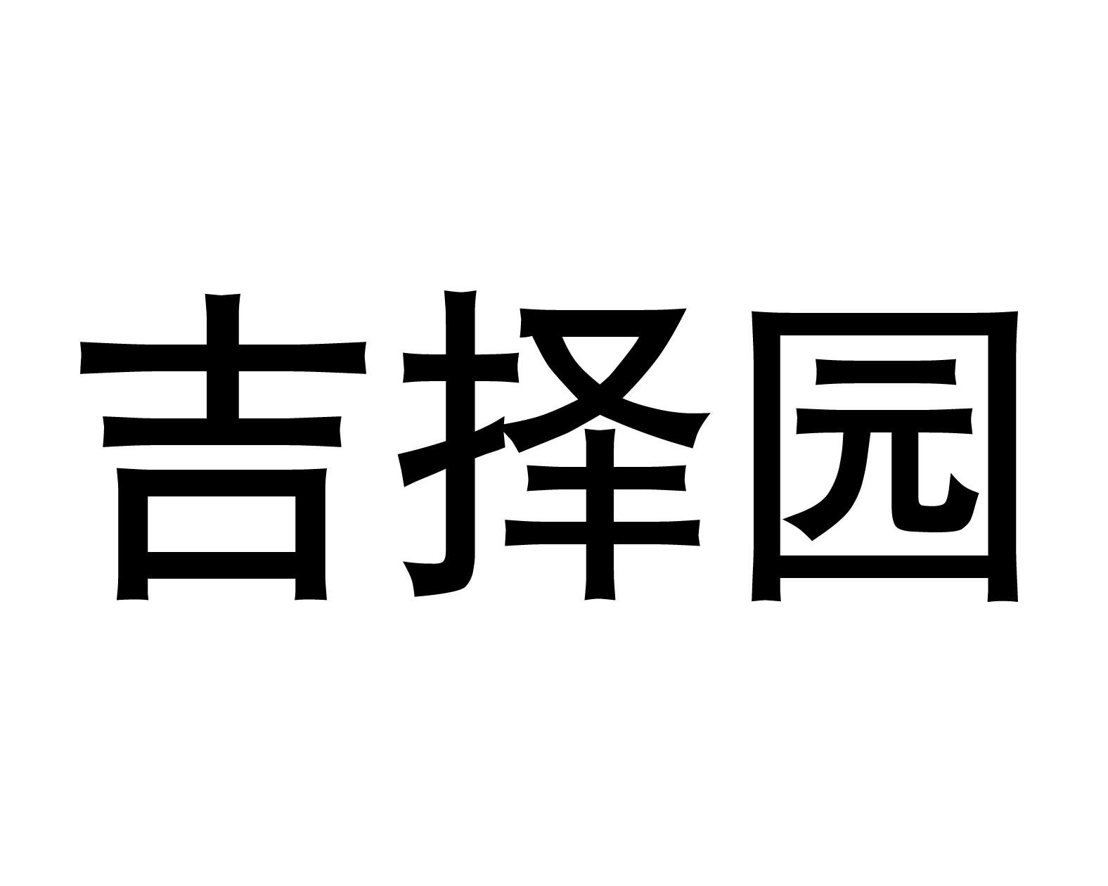 吉择园商标转让