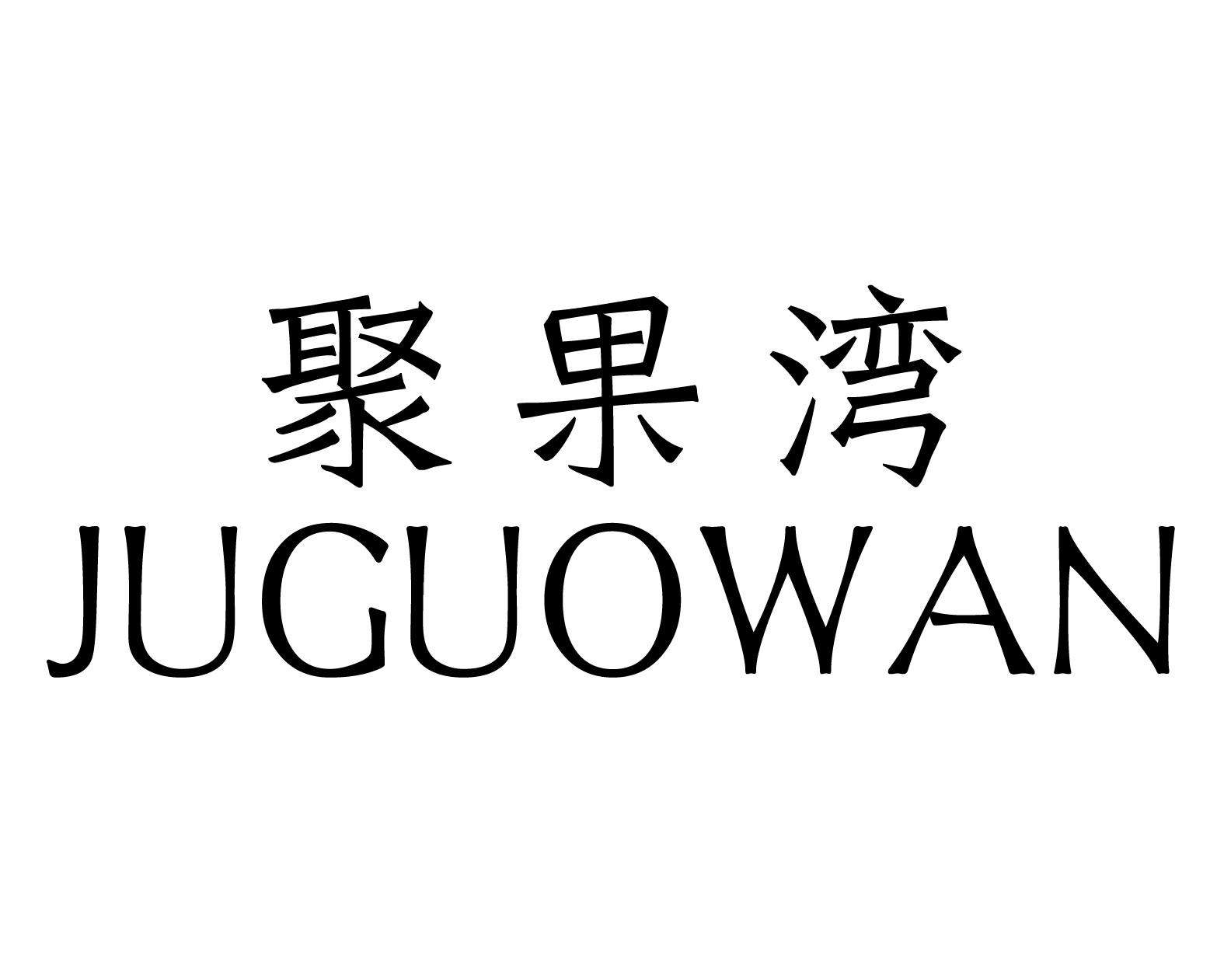 聚果湾商标转让