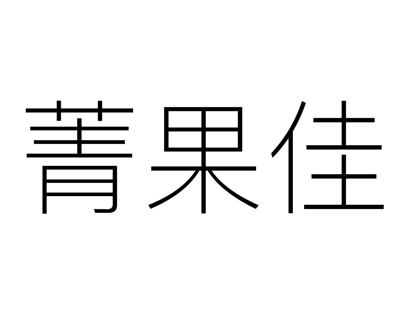 第31类-饲料种籽