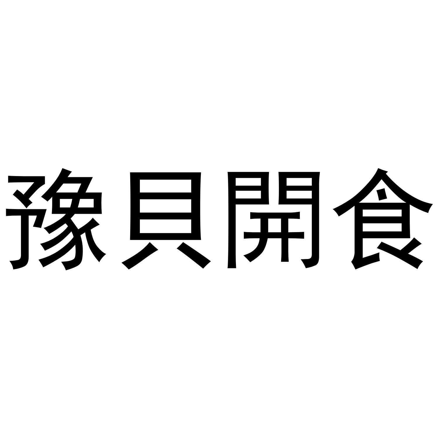 豫贝开食商标转让