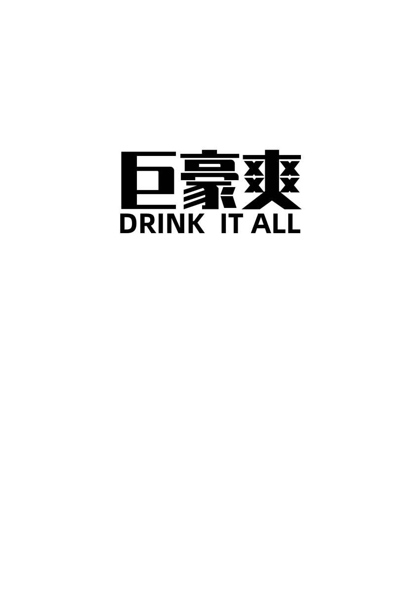 巨豪爽 DRINK IT ALL商标转让