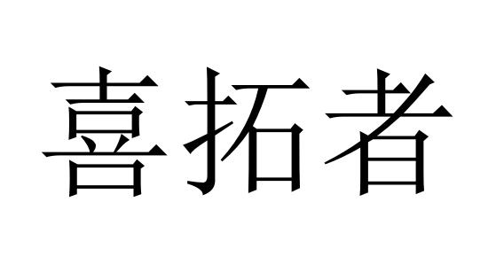 喜拓者商标转让