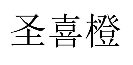 圣喜橙商标转让