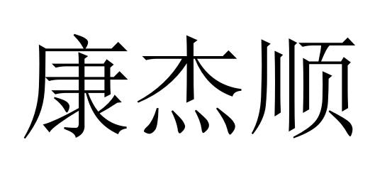 康杰顺商标转让