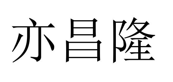 亦昌隆商标转让