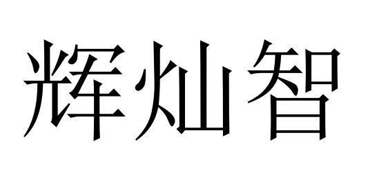 辉灿智商标转让