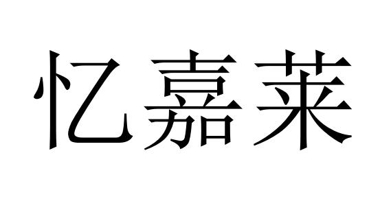 忆嘉莱商标转让