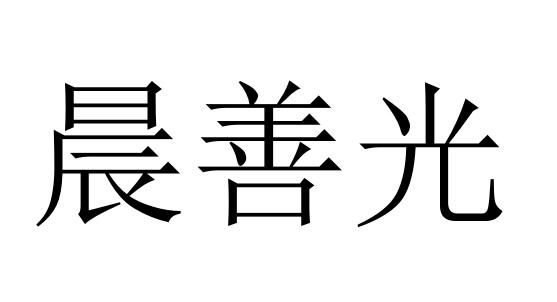 晨善光商标转让