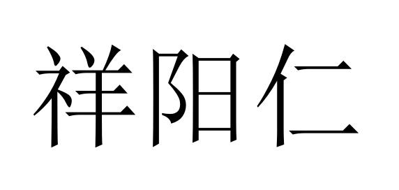 祥阳仁商标转让