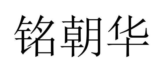 铭朝华商标转让