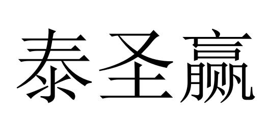 泰圣赢商标转让