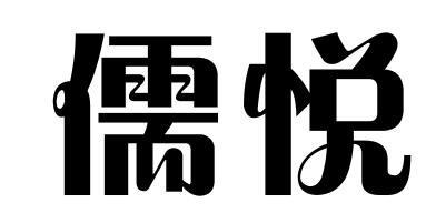 儒悦商标转让