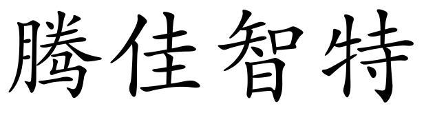 腾佳智特商标转让