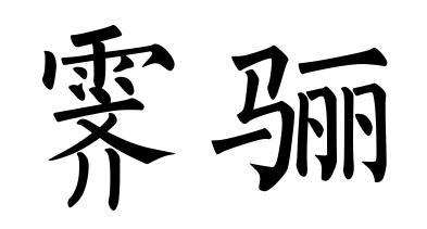 霁骊商标转让