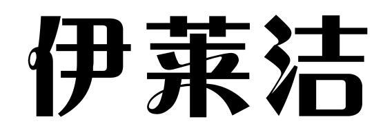 伊莱洁商标转让