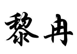 黎冉商标转让