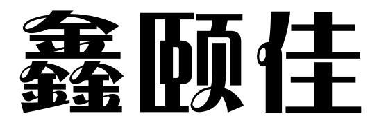 鑫颐佳商标转让