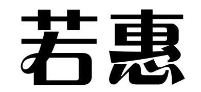 若惠商标转让