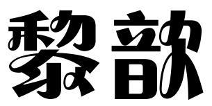 黎歆商标转让