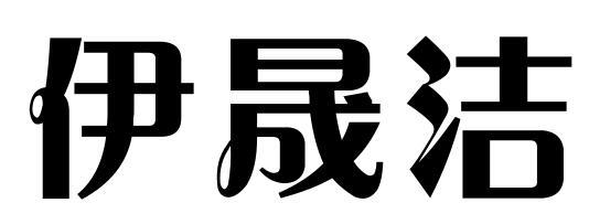 伊晟洁商标转让