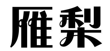 雁梨商标转让